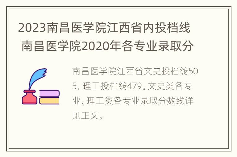 2023南昌医学院江西省内投档线 南昌医学院2020年各专业录取分数线