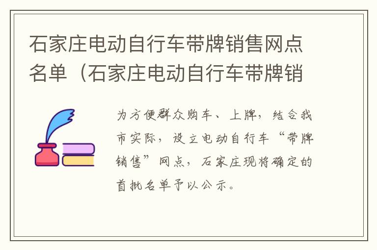 石家庄电动自行车带牌销售网点名单（石家庄电动自行车带牌销售网点名单大全）