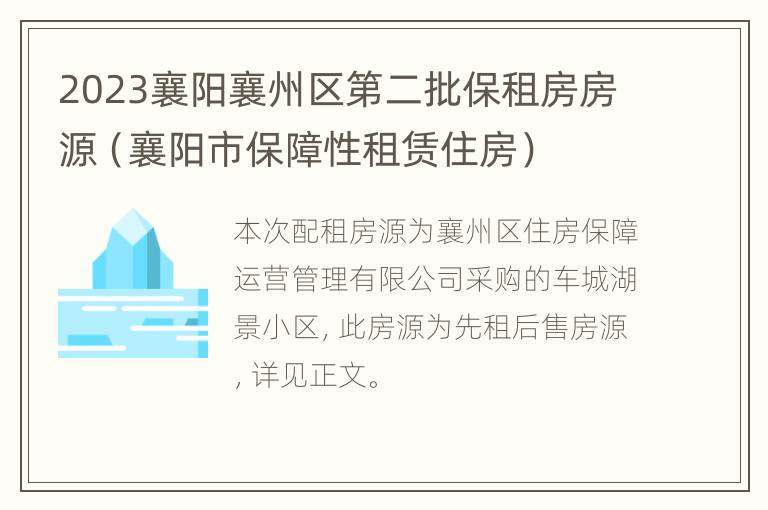 2023襄阳襄州区第二批保租房房源（襄阳市保障性租赁住房）