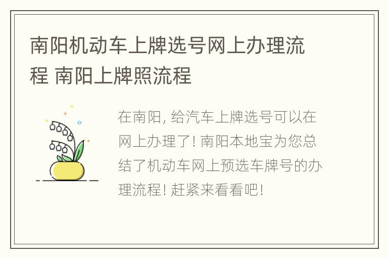 南阳机动车上牌选号网上办理流程 南阳上牌照流程