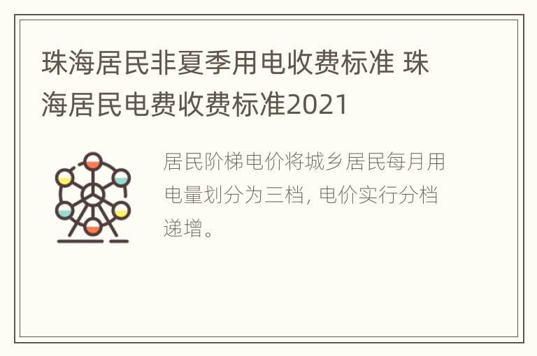 珠海居民非夏季用电收费标准 珠海居民电费收费标准2021