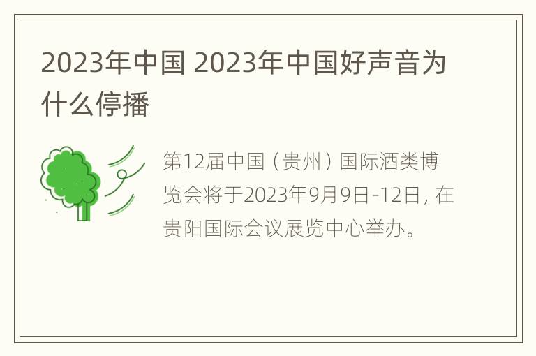 2023年中国 2023年中国好声音为什么停播