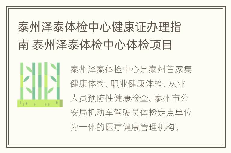 泰州泽泰体检中心健康证办理指南 泰州泽泰体检中心体检项目