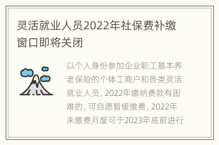 灵活就业人员2022年社保费补缴窗口即将关闭