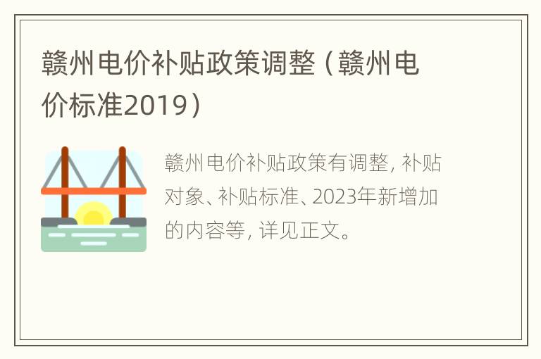 赣州电价补贴政策调整（赣州电价标准2019）