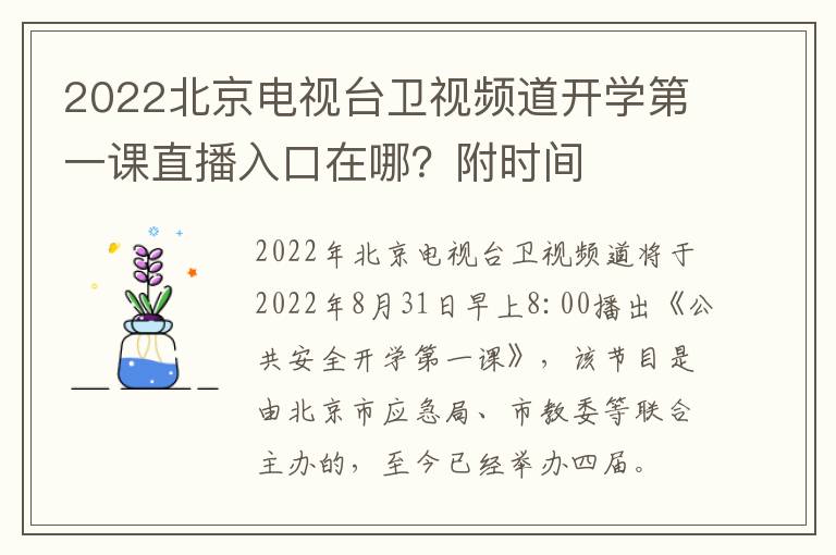 2022北京电视台卫视频道开学第一课直播入口在哪？附时间