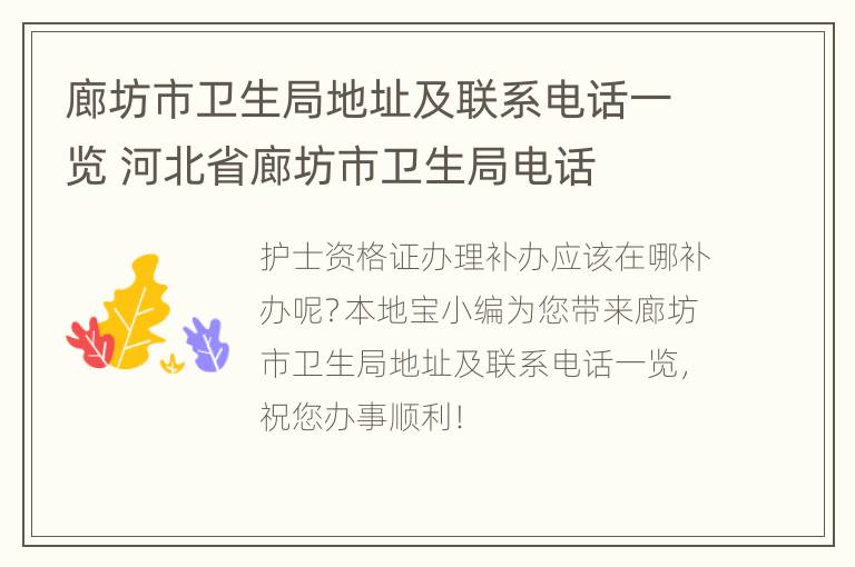 廊坊市卫生局地址及联系电话一览 河北省廊坊市卫生局电话