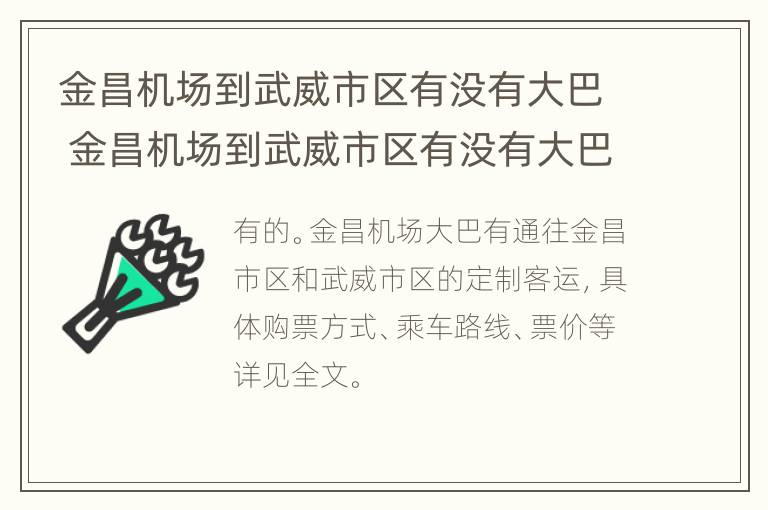 金昌机场到武威市区有没有大巴 金昌机场到武威市区有没有大巴车