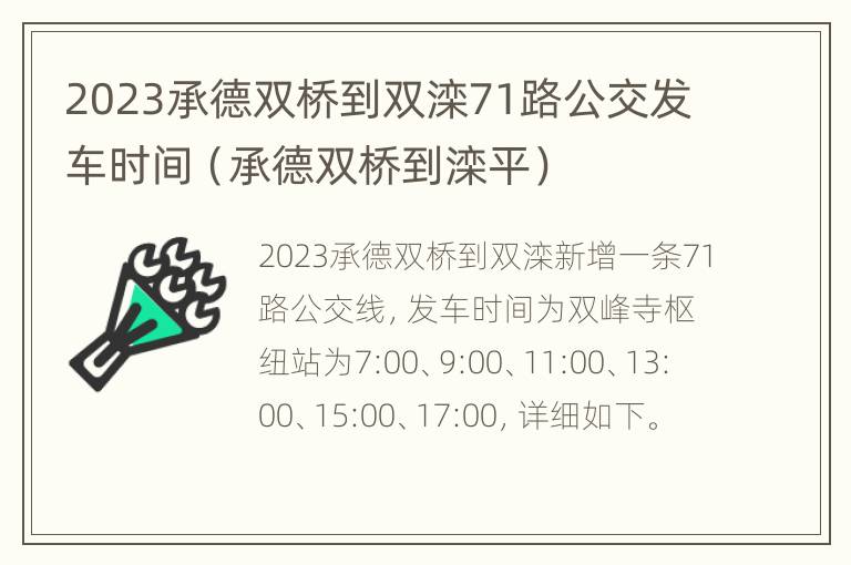 2023承德双桥到双滦71路公交发车时间（承德双桥到滦平）