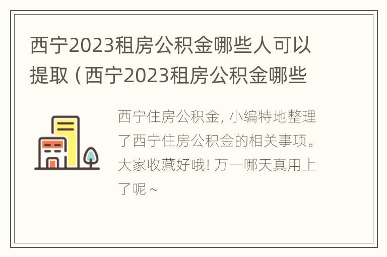 西宁2023租房公积金哪些人可以提取（西宁2023租房公积金哪些人可以提取出来）