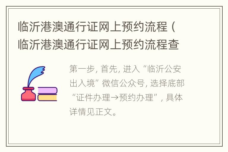 临沂港澳通行证网上预约流程（临沂港澳通行证网上预约流程查询）