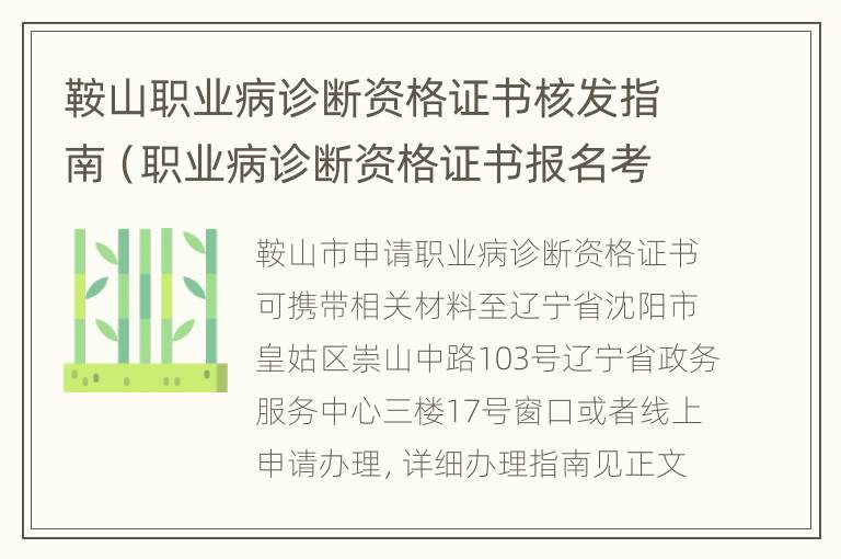 鞍山职业病诊断资格证书核发指南（职业病诊断资格证书报名考试）