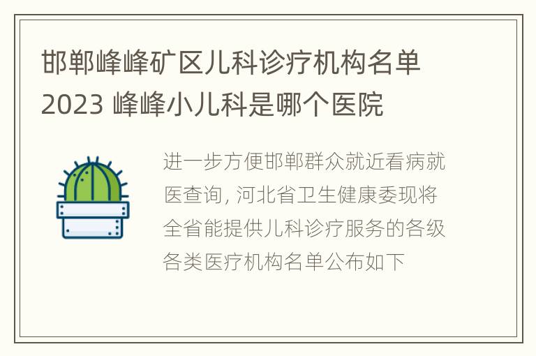 邯郸峰峰矿区儿科诊疗机构名单2023 峰峰小儿科是哪个医院