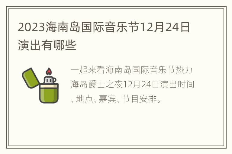 2023海南岛国际音乐节12月24日演出有哪些