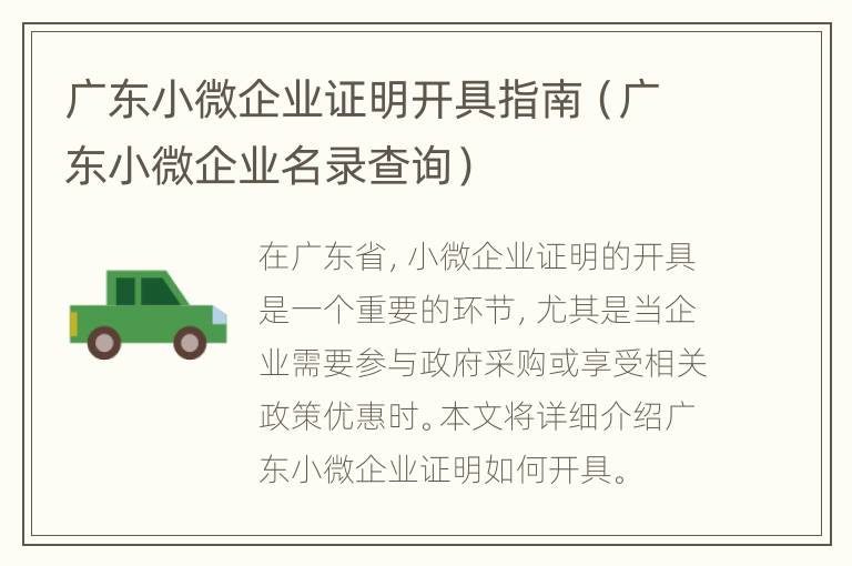 广东小微企业证明开具指南（广东小微企业名录查询）