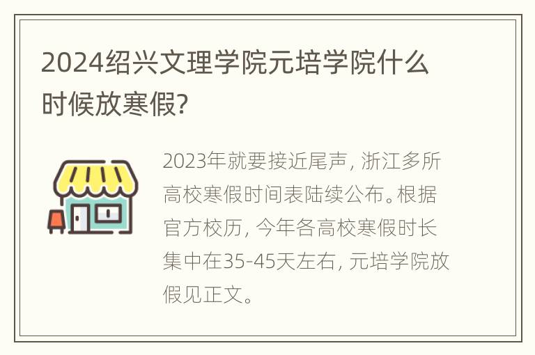 2024绍兴文理学院元培学院什么时候放寒假？