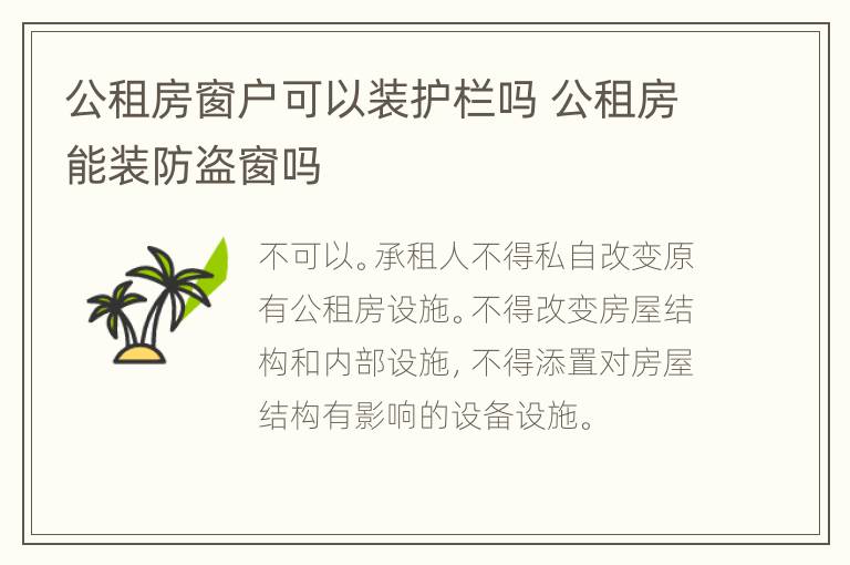 公租房窗户可以装护栏吗 公租房能装防盗窗吗