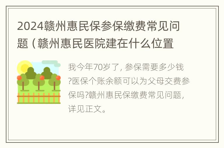 2024赣州惠民保参保缴费常见问题（赣州惠民医院建在什么位置）