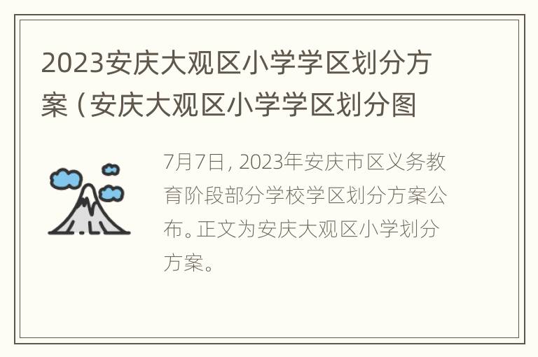 2023安庆大观区小学学区划分方案（安庆大观区小学学区划分图）