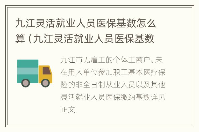 九江灵活就业人员医保基数怎么算（九江灵活就业人员医保基数怎么算的）