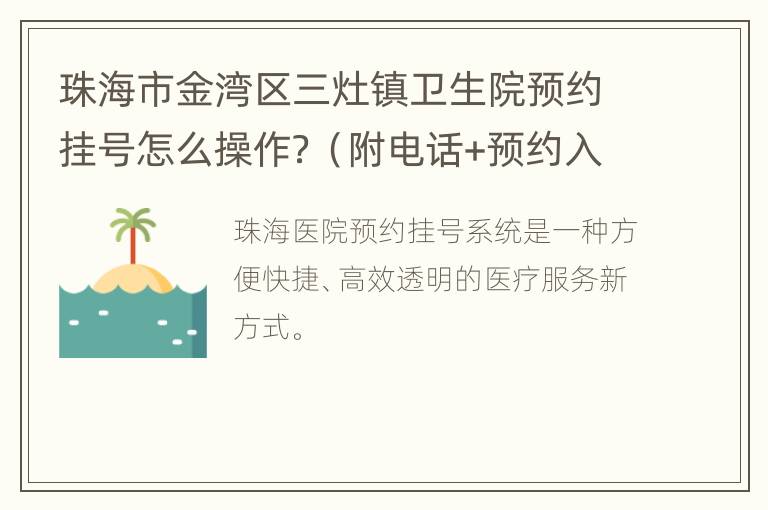 珠海市金湾区三灶镇卫生院预约挂号怎么操作？（附电话+预约入口）