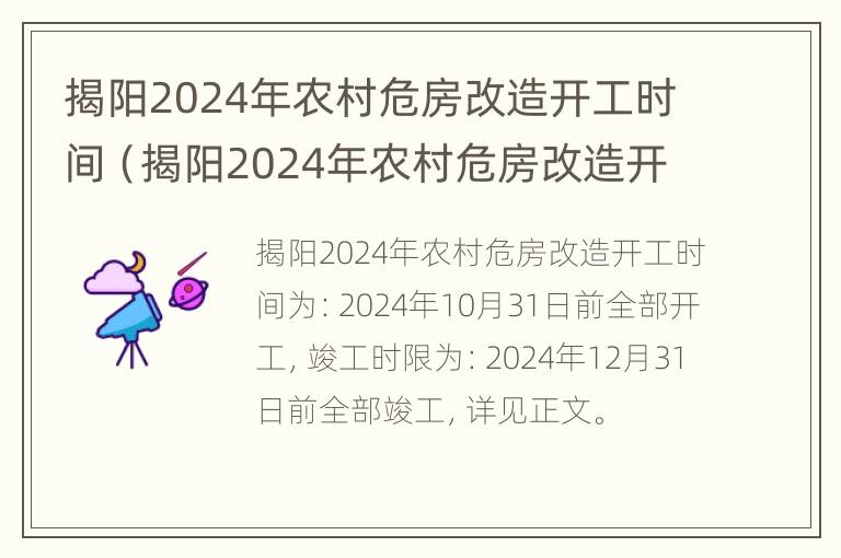 揭阳2024年农村危房改造开工时间（揭阳2024年农村危房改造开工时间是多少）