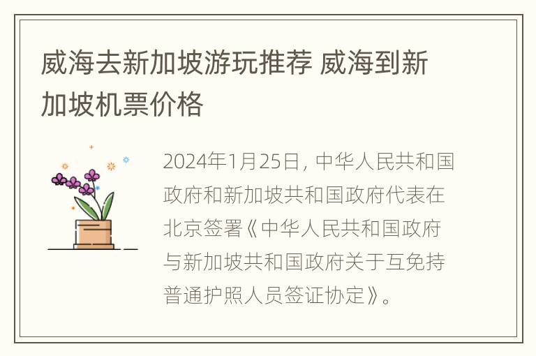 威海去新加坡游玩推荐 威海到新加坡机票价格