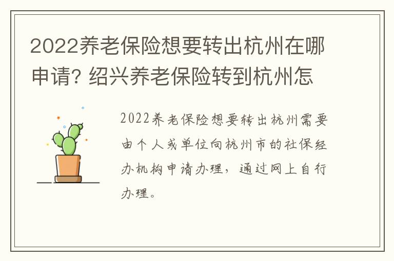 2022养老保险想要转出杭州在哪申请? 绍兴养老保险转到杭州怎么转