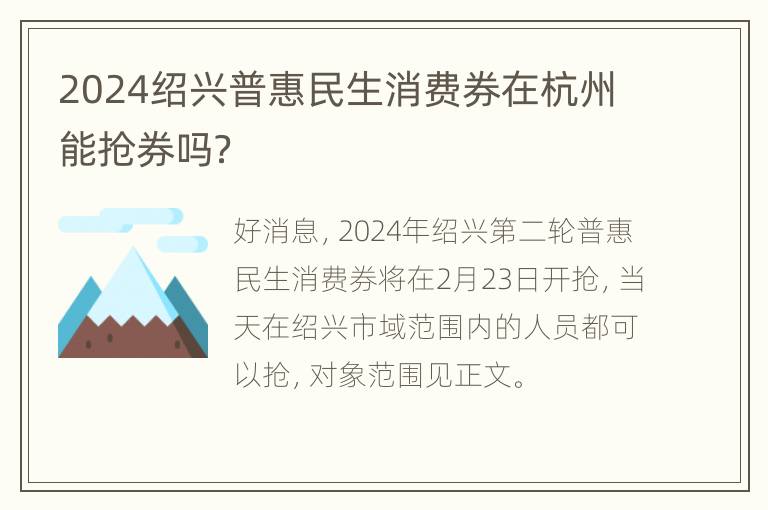 2024绍兴普惠民生消费券在杭州能抢券吗？