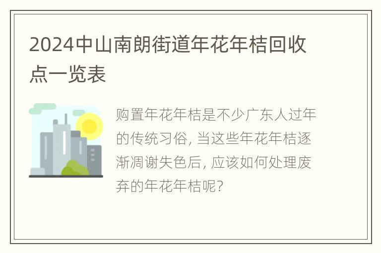 2024中山南朗街道年花年桔回收点一览表