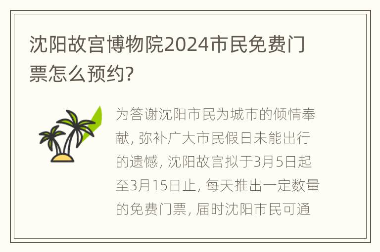 沈阳故宫博物院2024市民免费门票怎么预约?