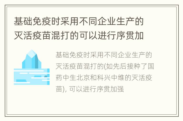 基础免疫时采用不同企业生产的灭活疫苗混打的可以进行序贯加强吗?