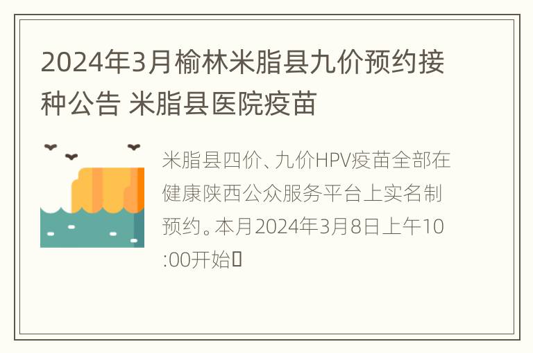 2024年3月榆林米脂县九价预约接种公告 米脂县医院疫苗