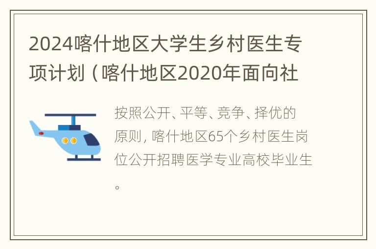 2024喀什地区大学生乡村医生专项计划（喀什地区2020年面向社会公开招聘事业编制乡村医生）