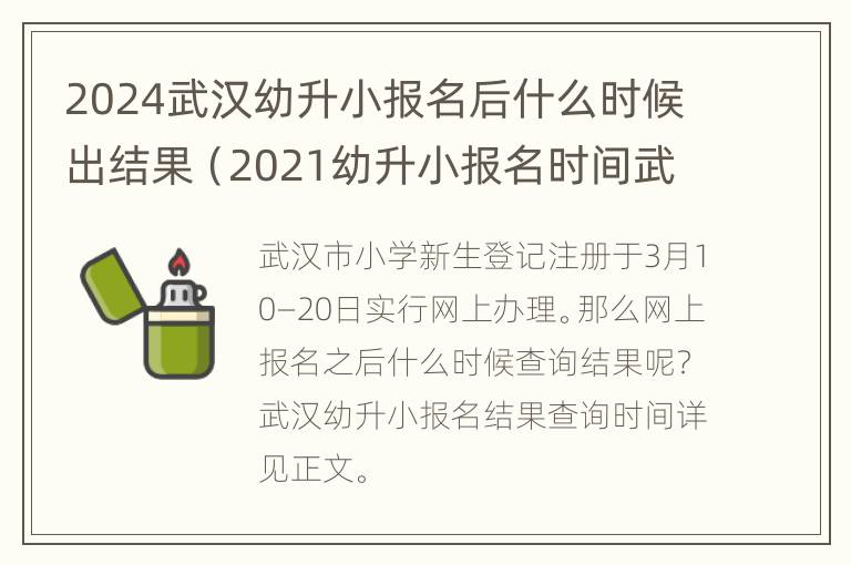 2024武汉幼升小报名后什么时候出结果（2021幼升小报名时间武汉）