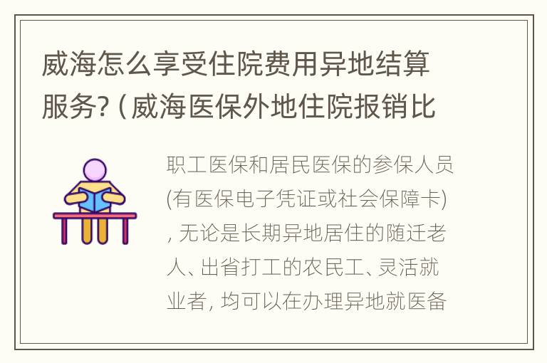 威海怎么享受住院费用异地结算服务?（威海医保外地住院报销比例）