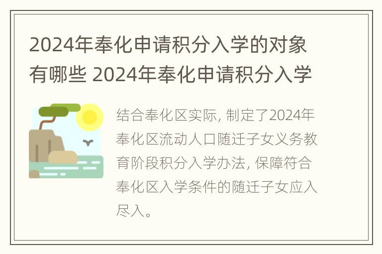 2024年奉化申请积分入学的对象有哪些 2024年奉化申请积分入学的对象有哪些呢