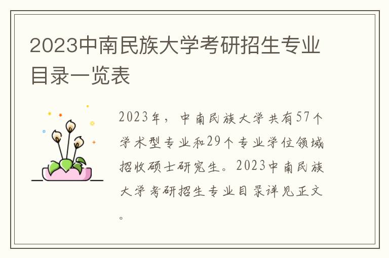 2023中南民族大学考研招生专业目录一览表