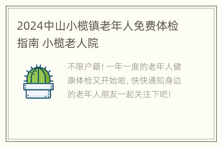 2024中山小榄镇老年人免费体检指南 小榄老人院