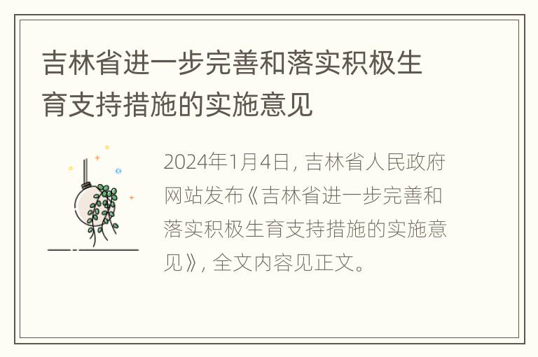 吉林省进一步完善和落实积极生育支持措施的实施意见