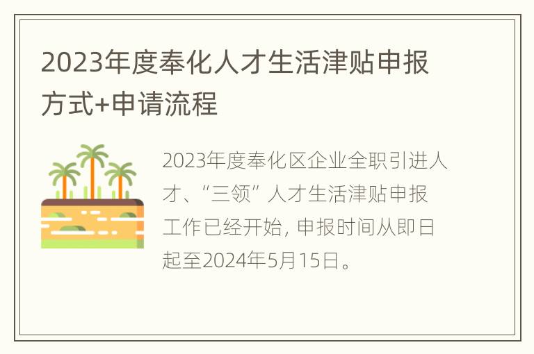 2023年度奉化人才生活津贴申报方式+申请流程