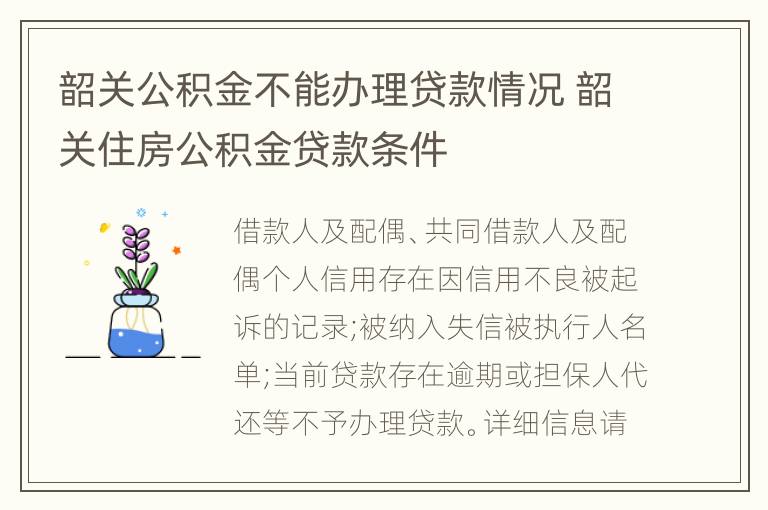 韶关公积金不能办理贷款情况 韶关住房公积金贷款条件