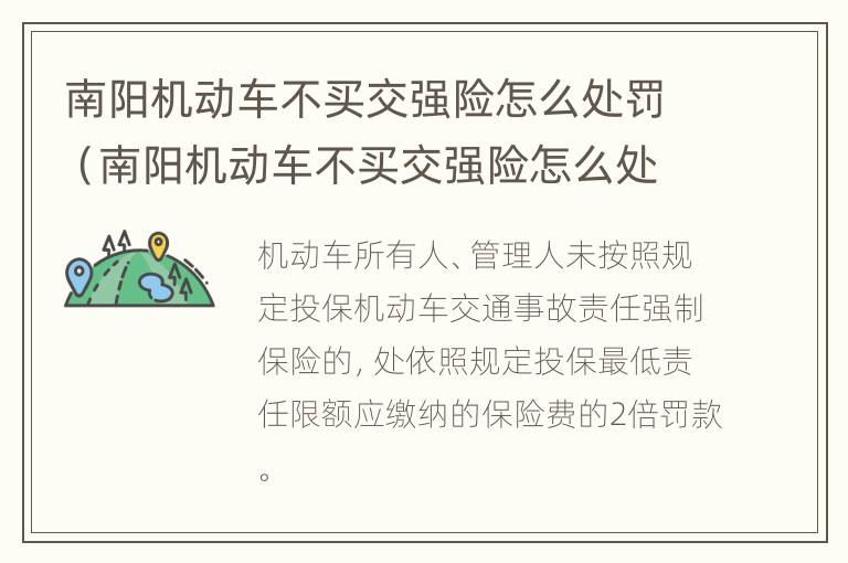 南阳机动车不买交强险怎么处罚（南阳机动车不买交强险怎么处罚的）