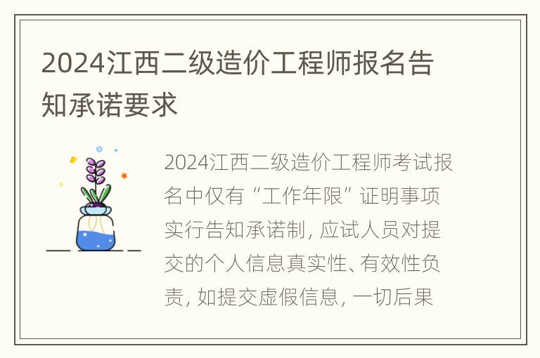 2024江西二级造价工程师报名告知承诺要求