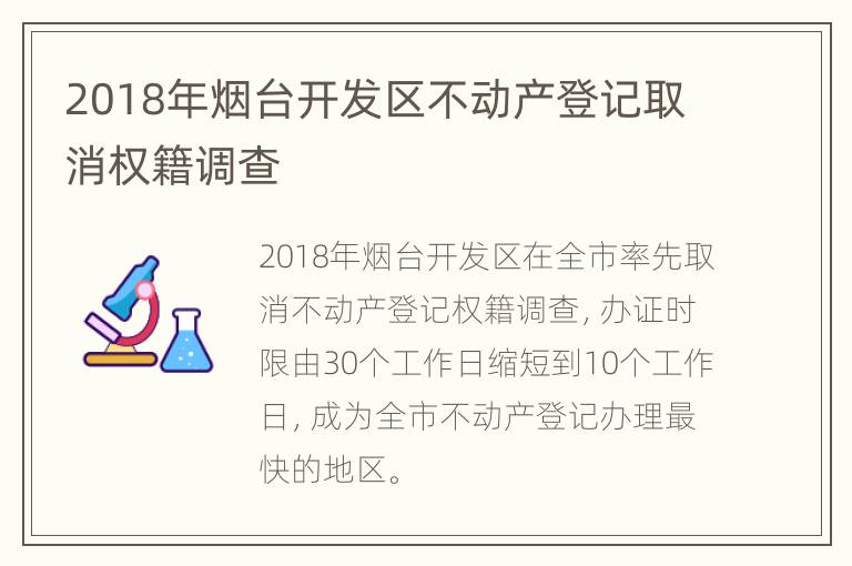 2018年烟台开发区不动产登记取消权籍调查