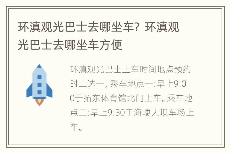 环滇观光巴士去哪坐车？ 环滇观光巴士去哪坐车方便