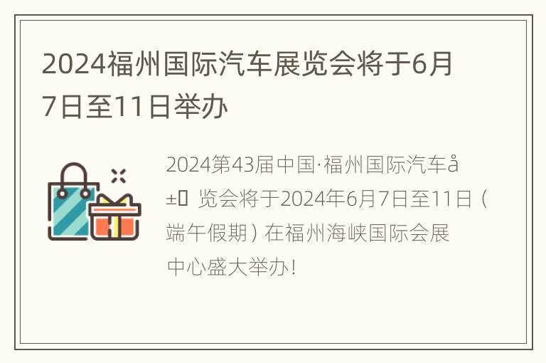 2024福州国际汽车展览会将于6月7日至11日举办