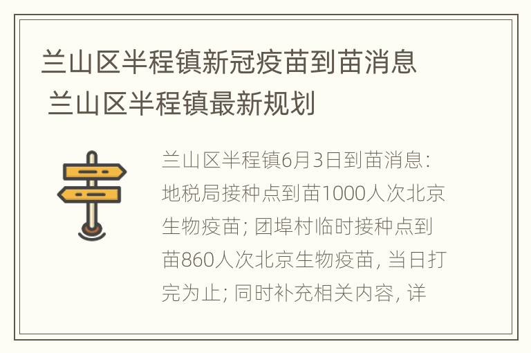 兰山区半程镇新冠疫苗到苗消息 兰山区半程镇最新规划