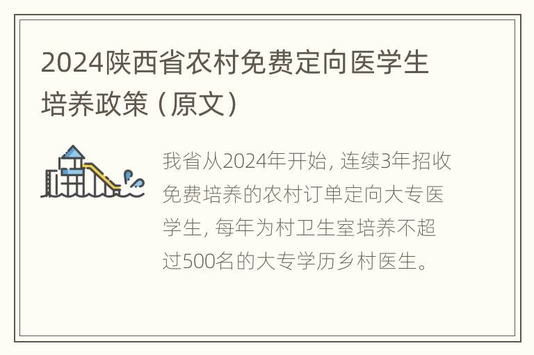 2024陕西省农村免费定向医学生培养政策（原文）