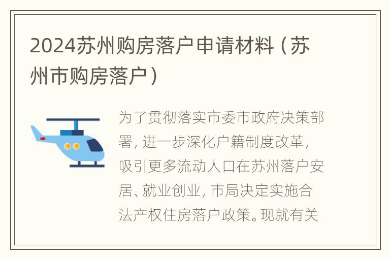 2024苏州购房落户申请材料（苏州市购房落户）